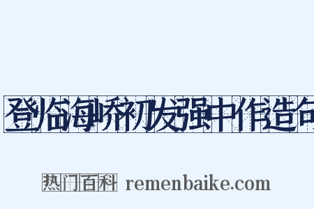 登临海峤初发强中作造句是什么意思的图片